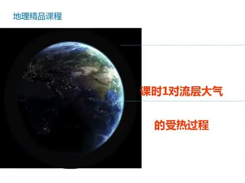 对流层大气的受热过程PPT课件(上课用)5