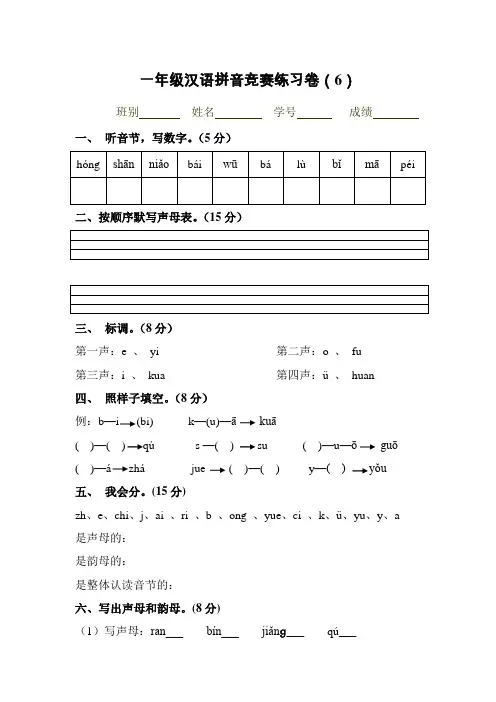 一年级汉语拼音竞赛练习四