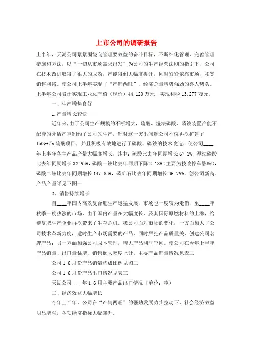 上市公司的调研报告