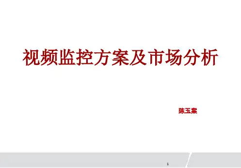 视频监控方案及市场分析报告