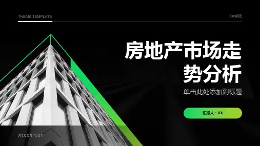 房地产市场走势分析PPT