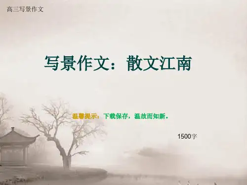 高三写景作文《写景作文：散文江南》1500字