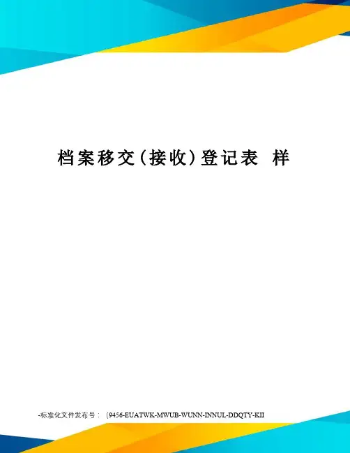 档案移交(接收)登记表样