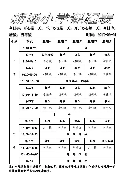 四年级课程表