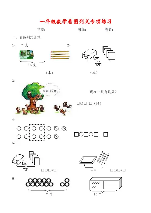 小学一年级数学看图列式专项训练