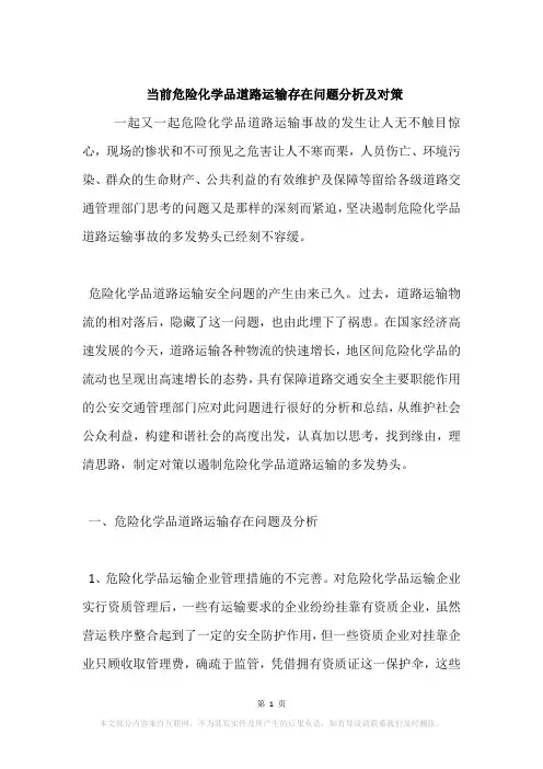 当前危险化学品道路运输存在问题分析及对策