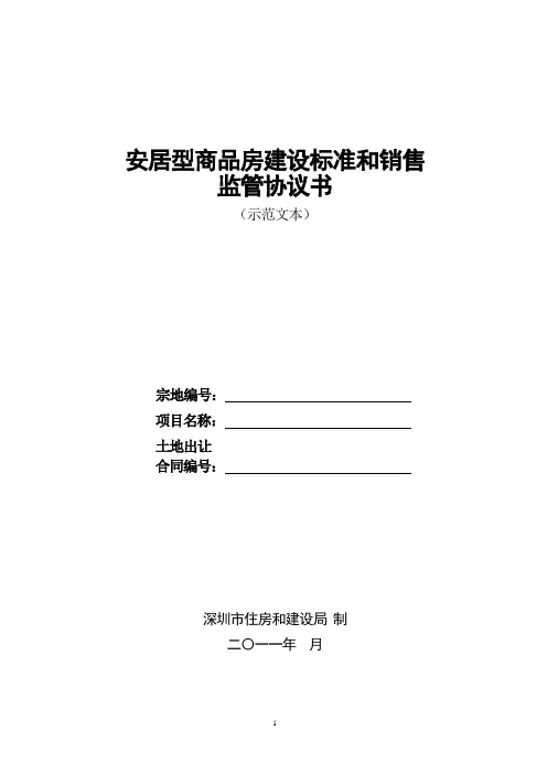 安居型商品房建设标准和销售