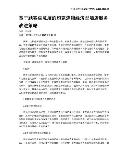 基于顾客满意度的如家连锁经济型酒店服务改进策略