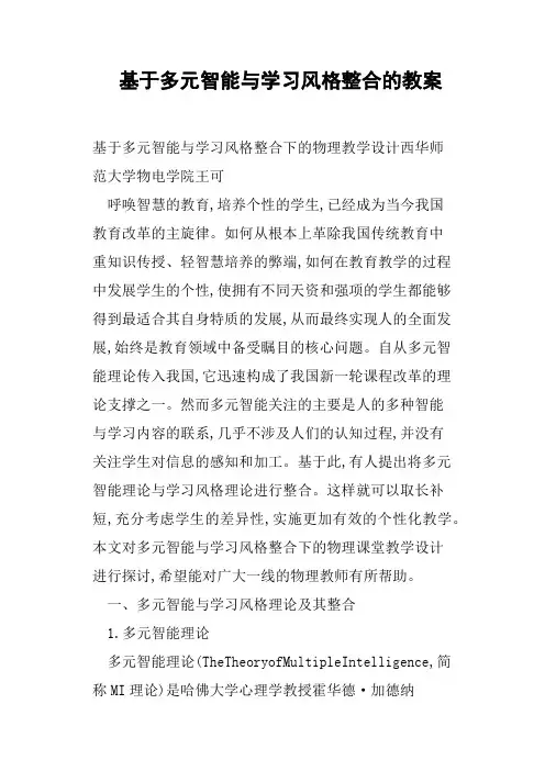 基于多元智能与学习风格整合的教案