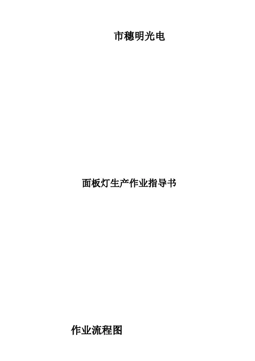 LED平板灯面板灯生产作业指导书