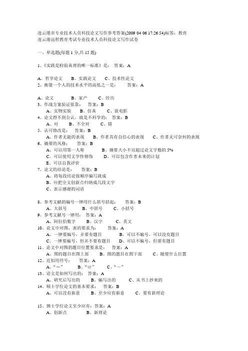 连云港市专业技术人员科技论文写作参考答案
