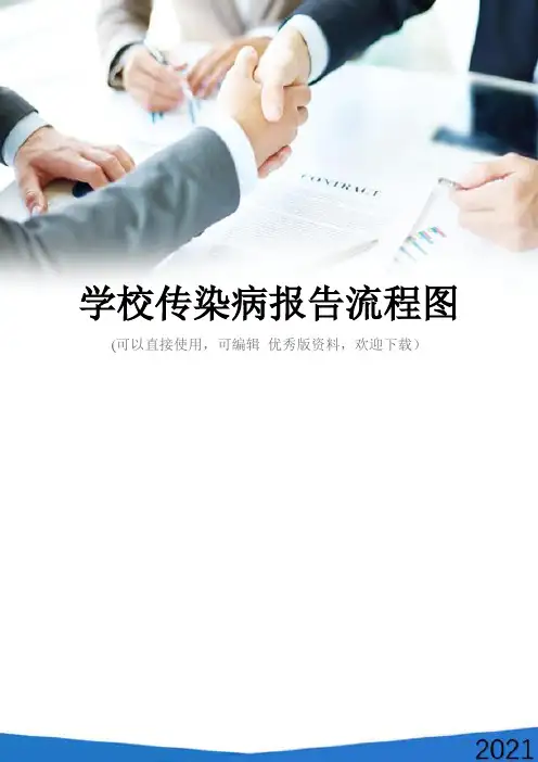 学校传染病报告流程图