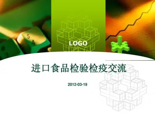 进口食品检验检疫交流