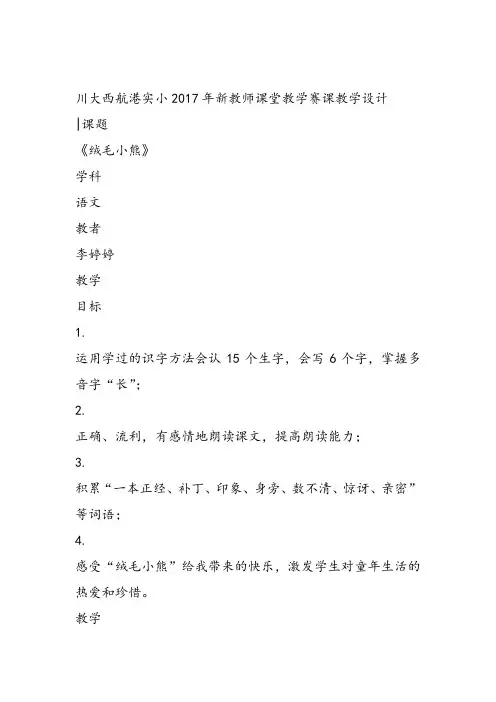 部编二年级上语文《①绒毛小熊》李婷婷PPT课件 一等奖新名师优质课获奖比赛公开北师大