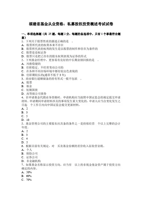 福建省基金从业资格：私募股权投资概述考试试卷