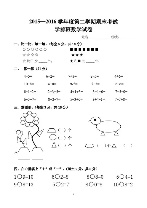 学前班数学下学期期末考试题
