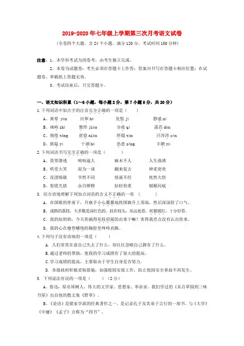 2019-2020年七年级上学期第三次月考语文试卷
