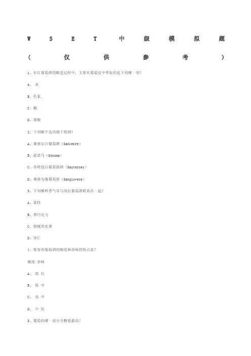 WSET中级模拟题
