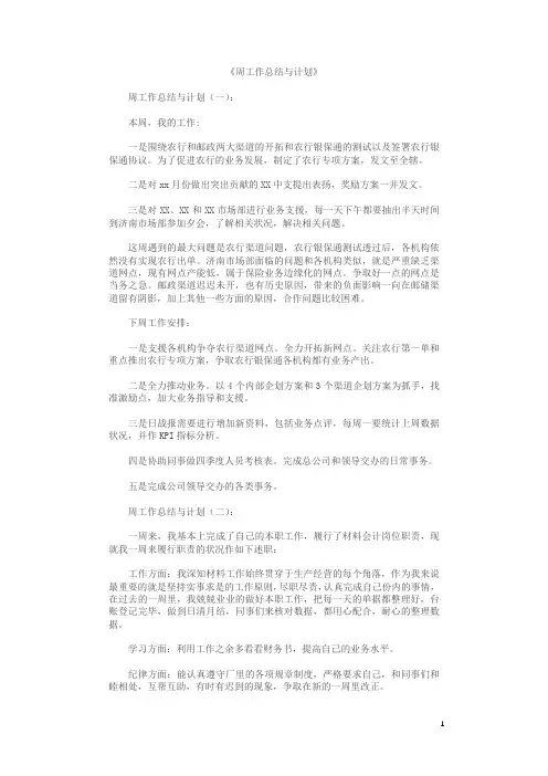周工作总结与计划10篇