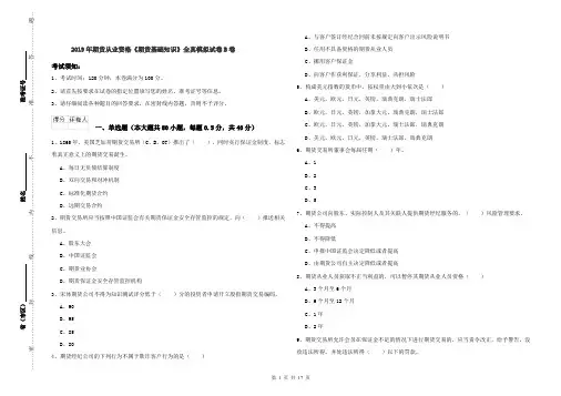 2019年期货从业资格《期货基础知识》全真模拟试卷B卷