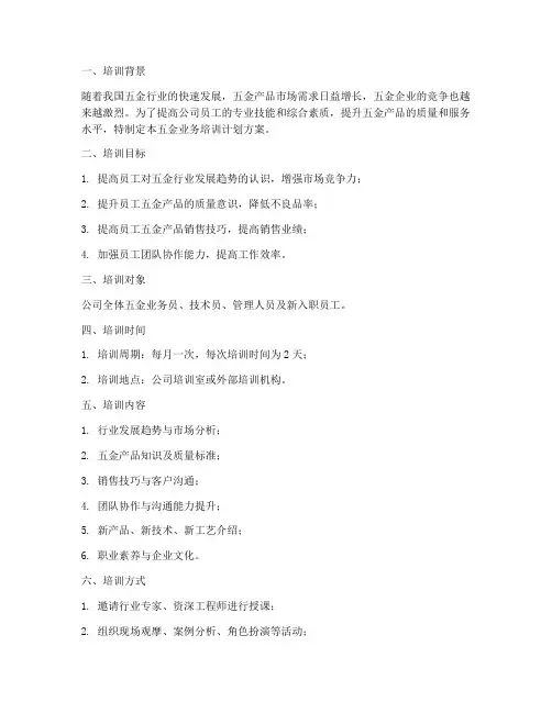 五金业务培训计划方案范文