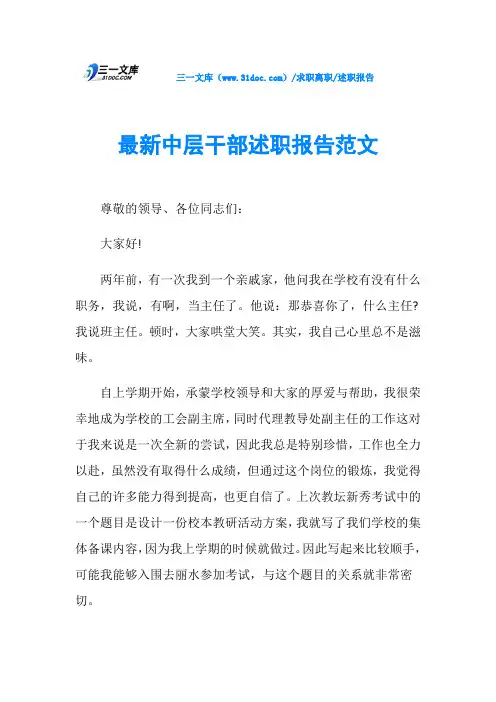述职报告最新中层干部述职报告范文