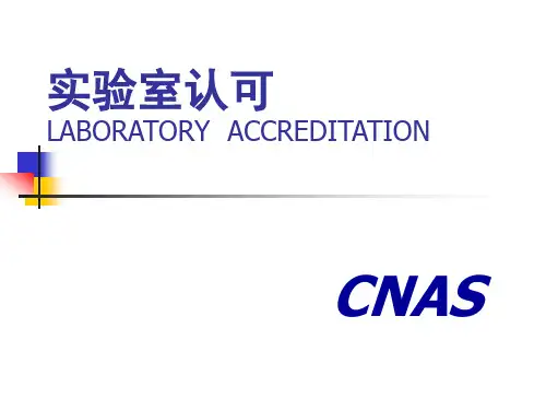 ISO17025实验室内审员培训资料