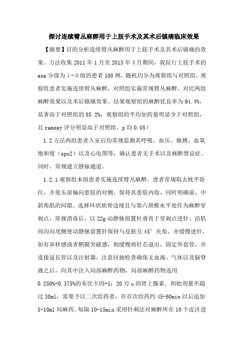 连续臂丛麻醉用于上肢手术其术后镇痛临床效果