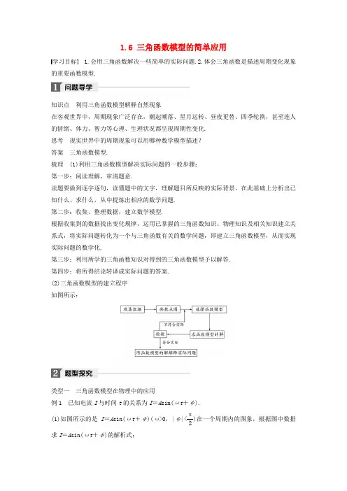 【人教A版】2020高中数学必修四导学案：第一章三角函数1.6三角函数模型的简单应用_含答案