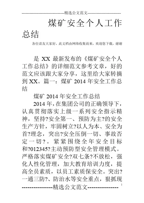 煤矿安全个人工作总结
