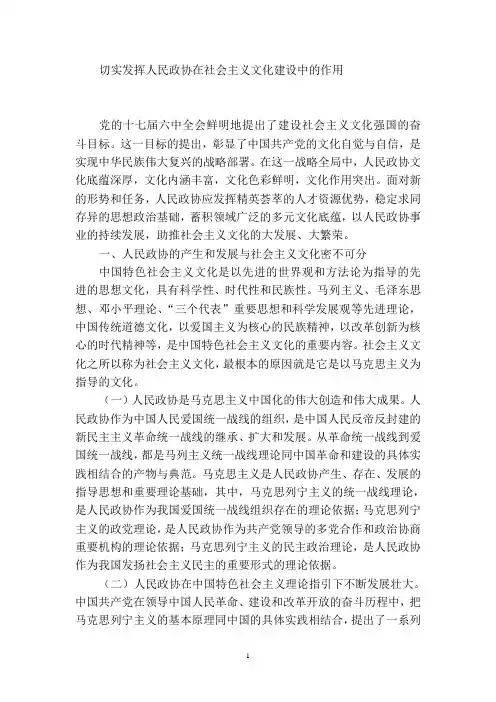切实发挥人民政协在社会主义文化建设中的作用