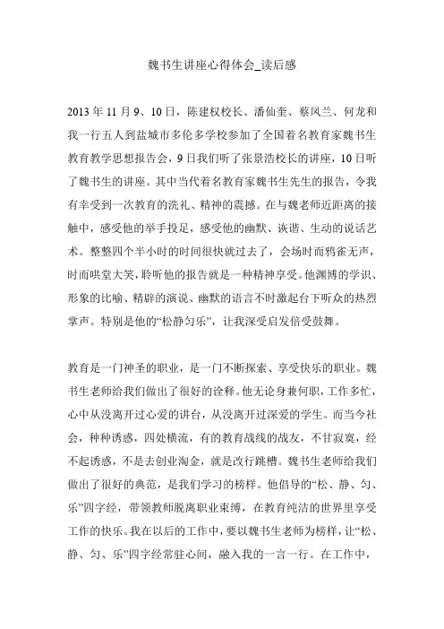 魏书生讲座心得体会_读后感.doc