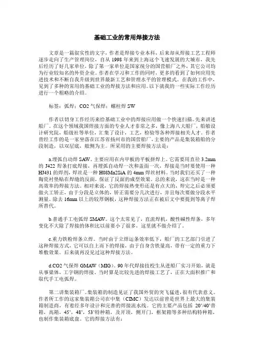 基础工业的常用焊接方法