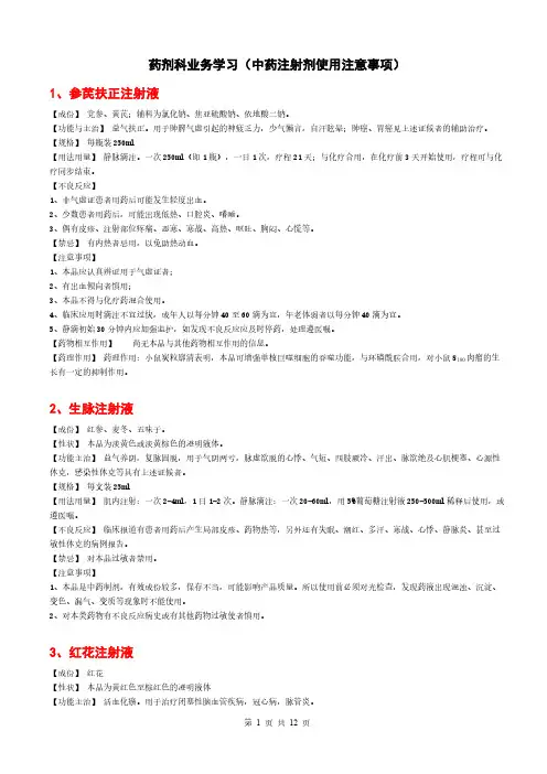 【VIP专享】中药注射剂说明书参芪扶正注射液