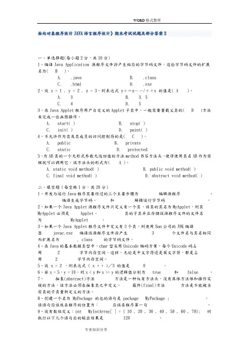 面向对象程序设计JAVA语言程序设计》期末考试试题和部分答案解析