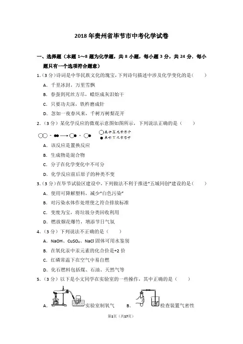 2018年贵州省毕节市中考化学试卷