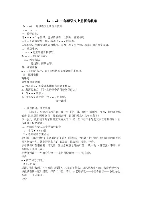 《a o e》一年级语文上册拼音教案