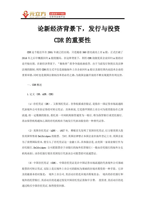 论新经济背景下,发行与投资CDR的重要性