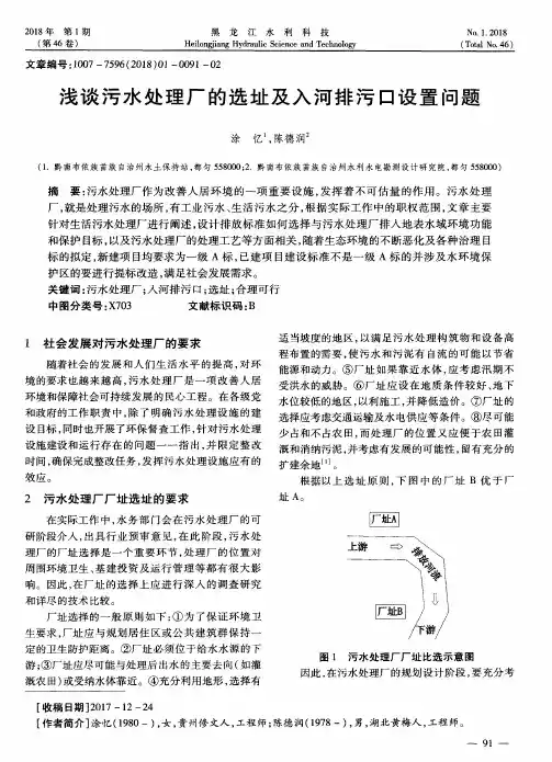 浅谈污水处理厂的选址及入河排污口设置问题