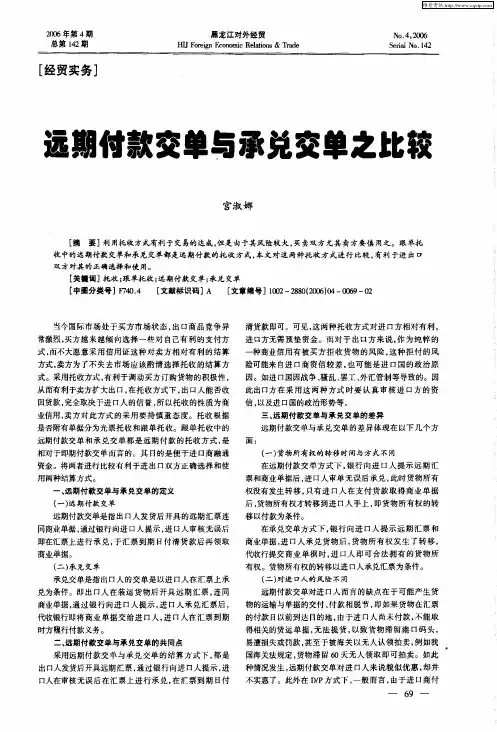 远期付款交单与承兑交单之比较