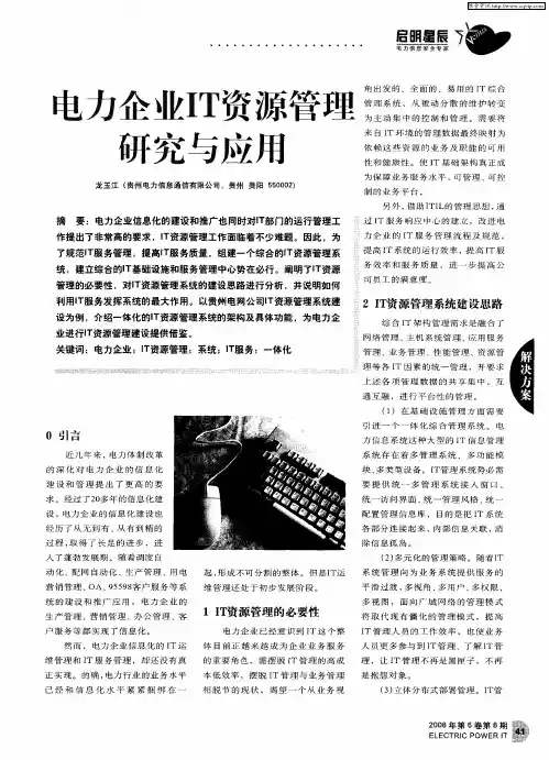 电力企业IT资源管理研究与应用