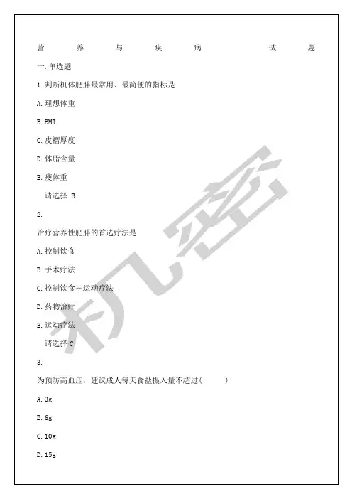 执业药师继续教育考试试题答案营养与疾病课件p