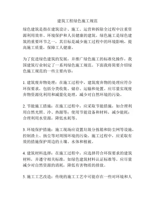 建筑工程绿色施工规范