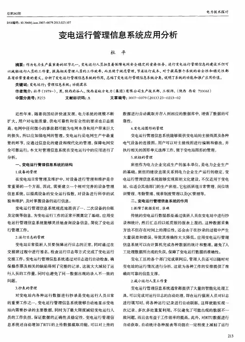 变电运行管理信息系统应用分析