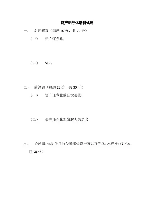 资产证券化培训试题