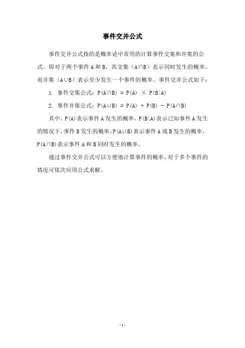 事件交并公式
