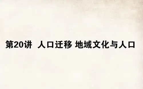 2020版高考地理(湘教版)一轮复习课件：20人口迁移 地域文化与人口