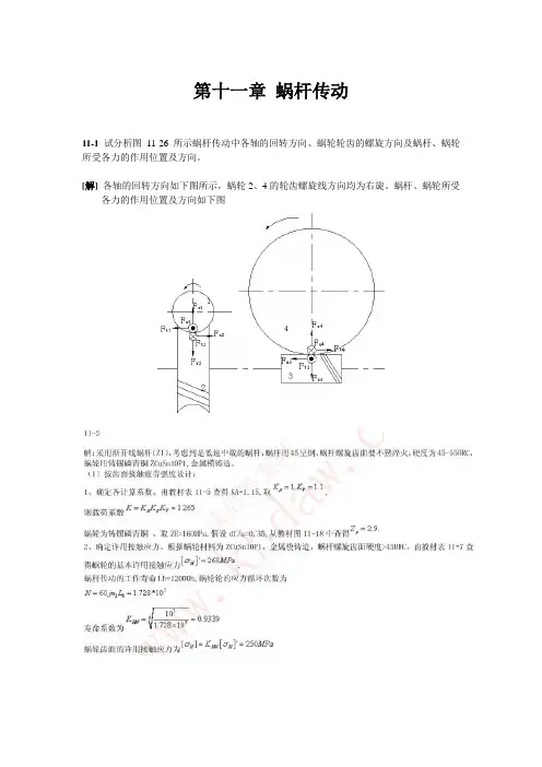 机械设计(第八版)课后习题答案(细心整理最全系列)(第11章)
