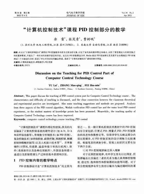 “计算机控制技术”课程PID控制部分的教学