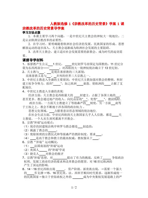 人教版选修1《宗教改革的历史背景》学案